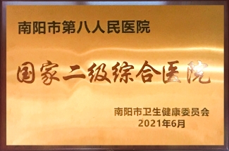 国家二级综合医院