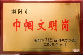 南阳市巾帼文明岗