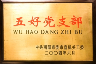 五好党支部
