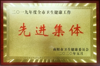 2019年度全市卫生健康先进集体