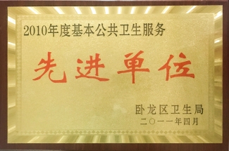 2010年度基本公共卫生服务先进单位