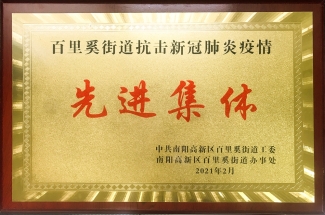 百里奚街道抗击新冠肺炎疫情先进集体