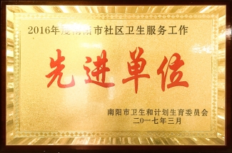 2016年度南阳市社区卫生服务工作先进单位