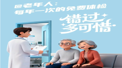 @老年人：每年一次的免费体检，千万别错过