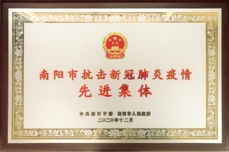 南阳市抗击新冠肺炎疫情先进集体