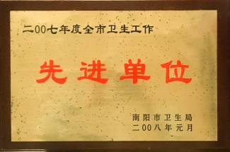 2007年度全市卫生工作先进单位