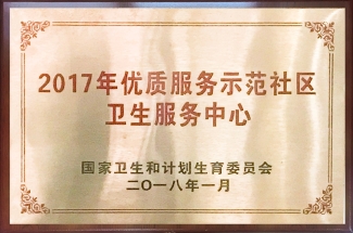 2014年优质服务示范社区