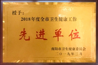 2018年度全市卫生健康工作先进单位