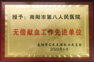 无偿献血工作先进单位
