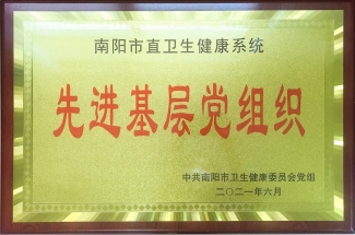 2016年南阳市直卫生健康系统先进基层党组织
