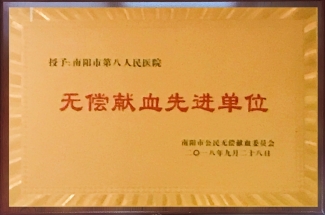 2018年无偿献血先进单位