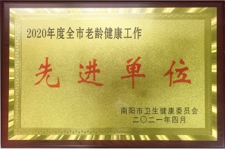2020年全市老龄健康工作先进单位