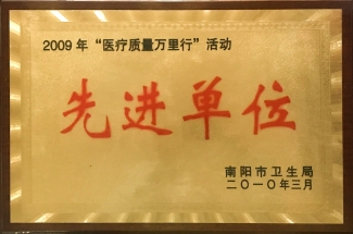 2009年“医疗质量万里行”行动先进单位