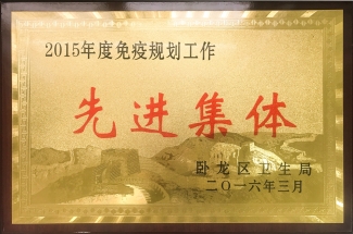 2015年免疫规划工作先进集体